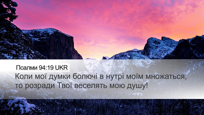 Псалми 94:19 UKR Desktop Wallpaper - Коли мої думки болючі в - Desktop Bible Verse Wallpaper