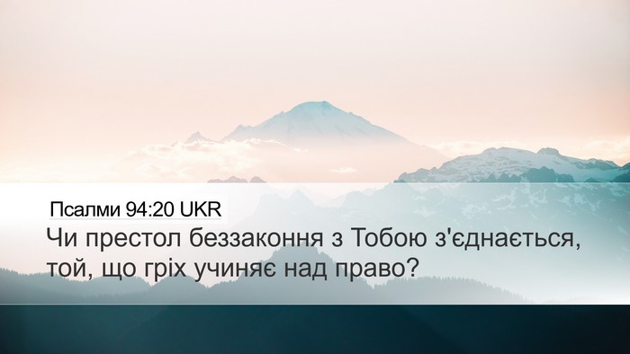 Псалми 94:20 UKR Bible Verse Image