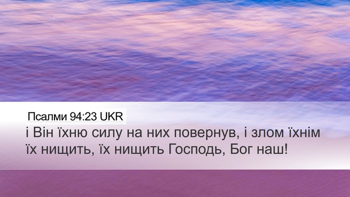 Псалми 94:23 UKR Bible Verse Image
