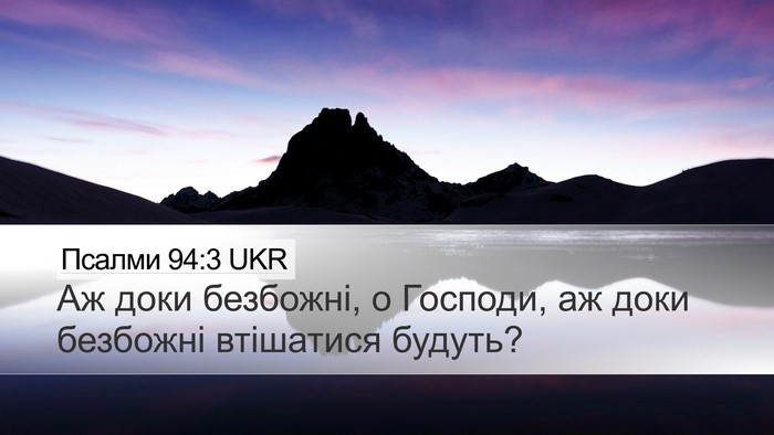 Псалми 94:3 UKR Desktop Wallpaper - Аж доки безбожні, о - Desktop Bible Verse Wallpaper