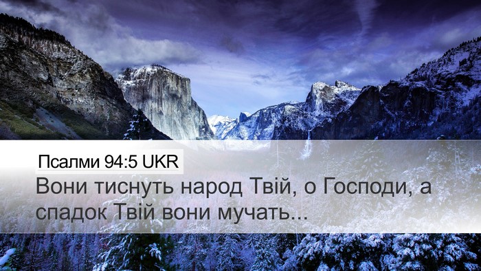 Псалми 94:5 UKR Desktop Wallpaper - Вони тиснуть народ Твій, о - Desktop Bible Verse Wallpaper