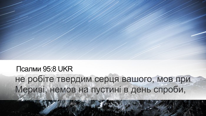 Псалми 95:8 UKR Bible Verse Image