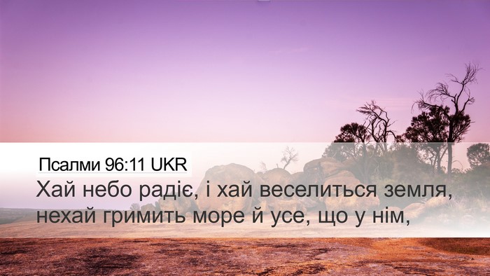 Псалми 96:11 UKR Bible Verse Image