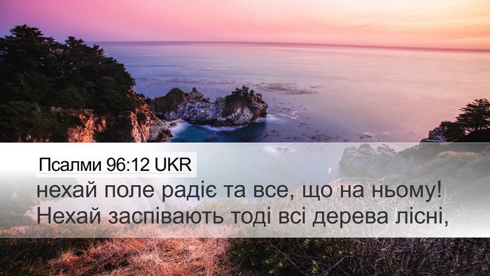 Псалми 96:12 UKR Desktop Wallpaper - нехай поле радіє та все, що - Desktop Bible Verse Wallpaper