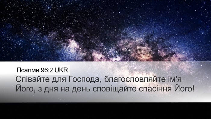 Псалми 96:2 UKR Bible Verse Image