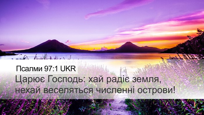 Псалми 97:1 UKR Bible Verse Image