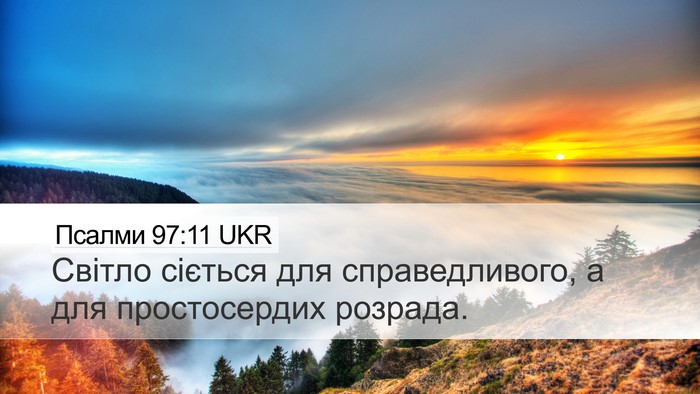 Псалми 97:11 UKR Bible Verse Image