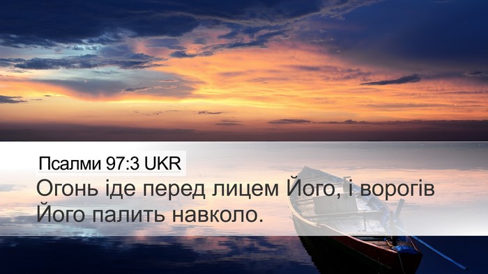 Псалми 97:3 UKR Bible Verse Image