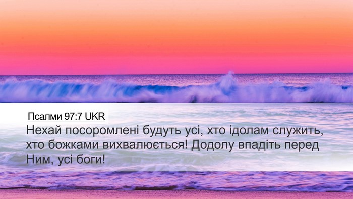 Псалми 97:7 UKR Bible Verse Image
