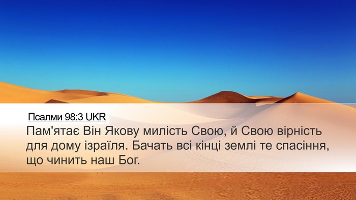 Псалми 98:3 UKR Bible Verse Image