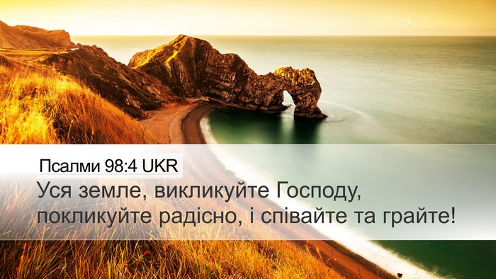 Псалми 98:4 UKR Desktop Wallpaper - Уся земле, викликуйте - Desktop Bible Verse Wallpaper
