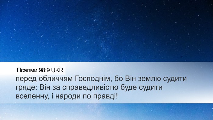 Псалми 98:9 UKR Bible Verse Image
