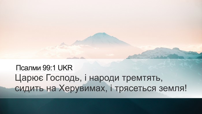 Псалми 99:1 UKR Bible Verse Image