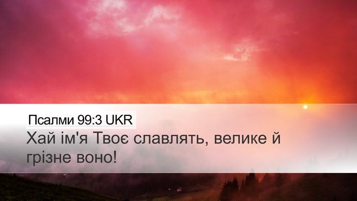 Псалми 99:3 UKR Bible Verse Image