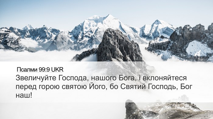 Псалми 99:9 UKR Bible Verse Image