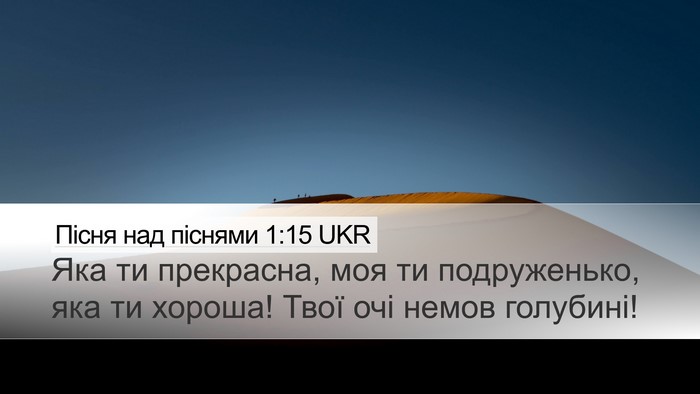 Пісня над піснями 1:15 UKR Bible Verse Image