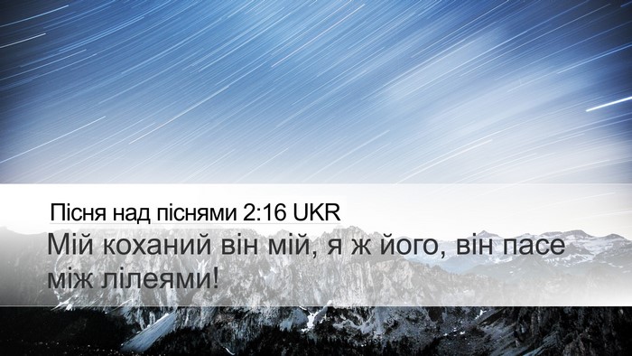 Пісня над піснями 2:16 UKR Bible Verse Image