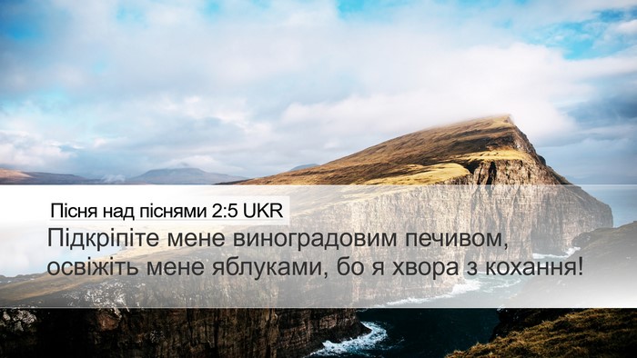 Пісня над піснями 2:5 UKR Bible Verse Image