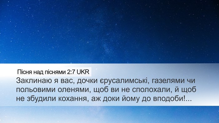 Пісня над піснями 2:7 UKR Bible Verse Image