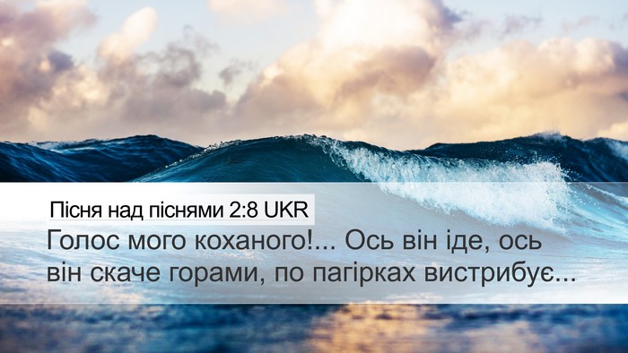 Пісня над піснями 2:8 UKR Bible Verse Image
