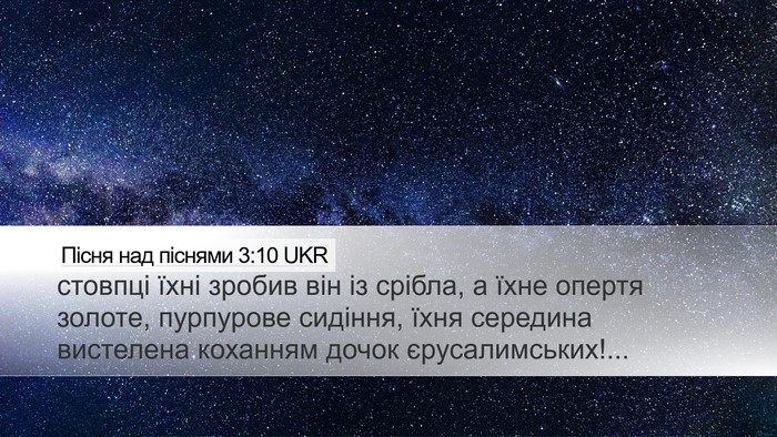 Пісня над піснями 3:10 UKR Bible Verse Image