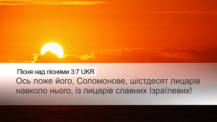 Пісня над піснями 3:7 UKR Bible Verse Image