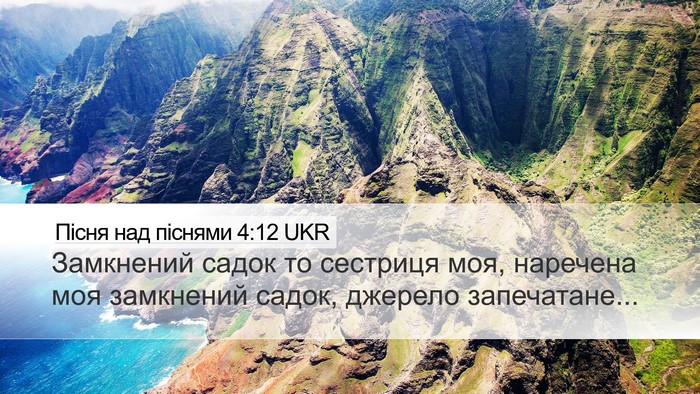 Пісня над піснями 4:12 UKR Bible Verse Image