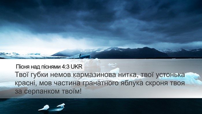Пісня над піснями 4:3 UKR Bible Verse Image