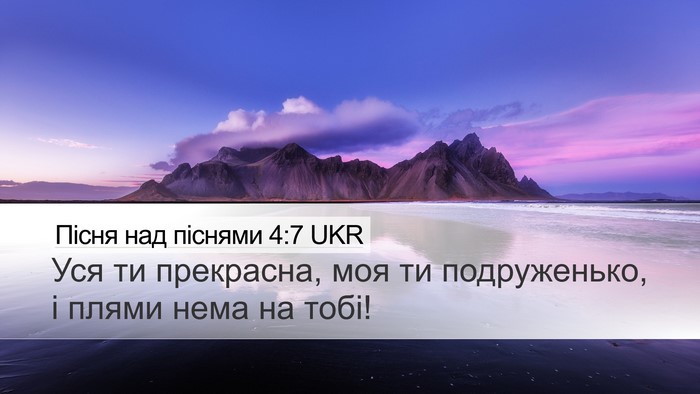 Пісня над піснями 4:7 UKR Bible Verse Image