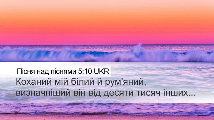 Пісня над піснями 5:10 UKR Bible Verse Image
