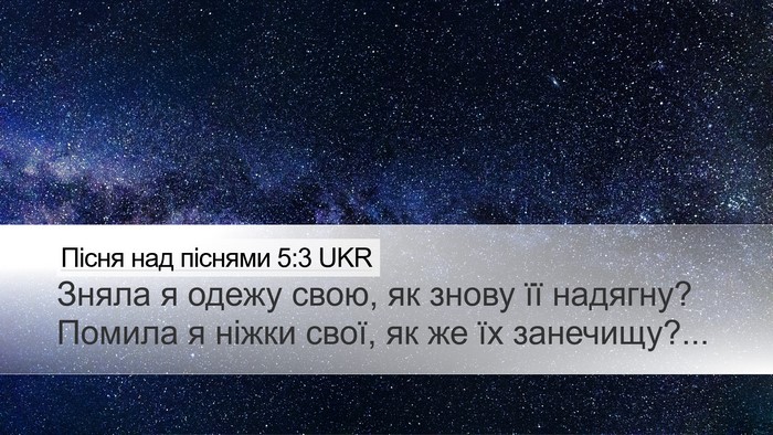 Пісня над піснями 5:3 UKR Desktop Wallpaper - Зняла я одежу свою, як - Desktop Bible Verse Wallpaper