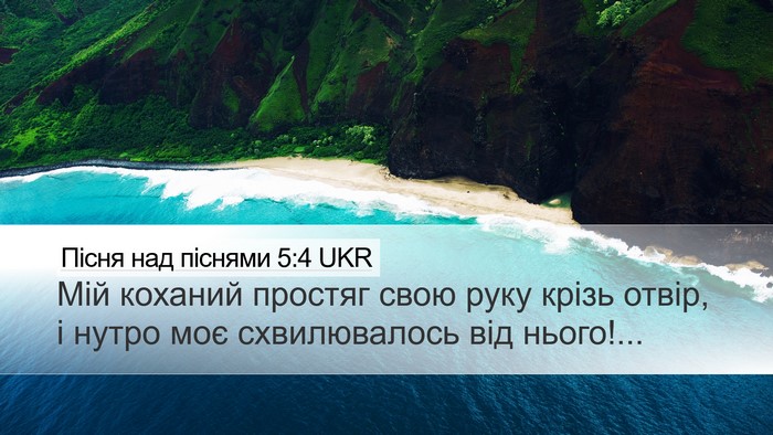 Пісня над піснями 5:4 UKR Desktop Wallpaper - Мій коханий простяг свою - Desktop Bible Verse Wallpaper
