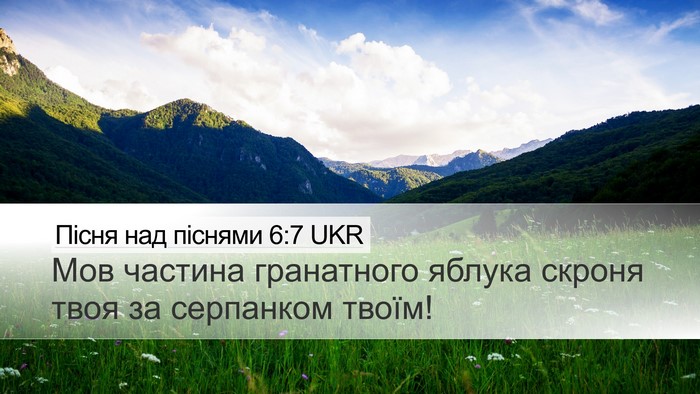 Пісня над піснями 6:7 UKR Bible Verse Image