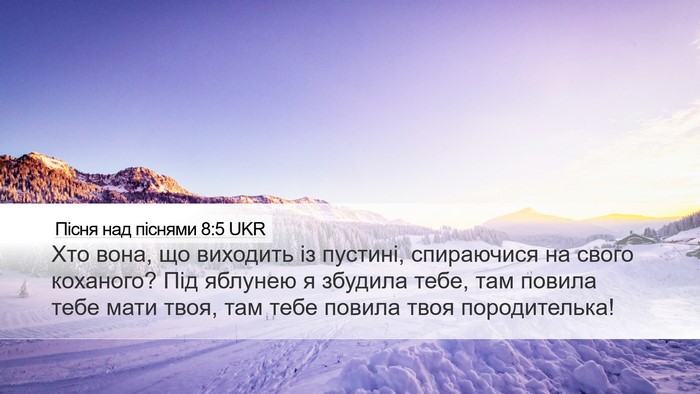 Пісня над піснями 8:5 UKR Bible Verse Image