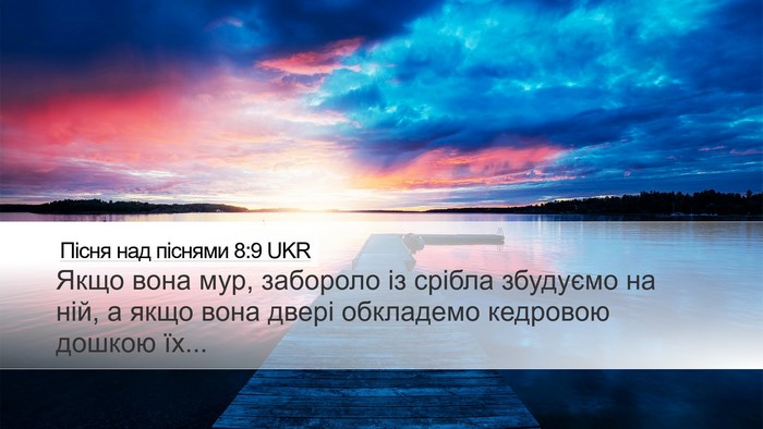 Пісня над піснями 8:9 UKR Bible Verse Image