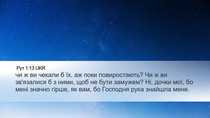 Рут 1:13 UKR Bible Verse Image