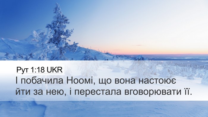 Рут 1:18 UKR Desktop Wallpaper - І побачила Ноомі, що вона - Desktop Bible Verse Wallpaper