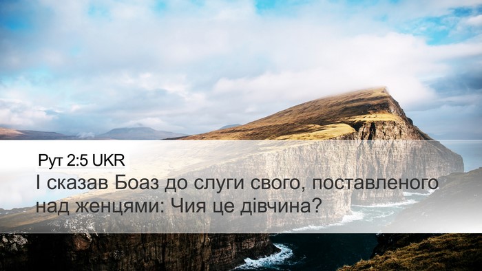 Рут 2:5 UKR Desktop Wallpaper - І сказав Боаз до слуги - Desktop Bible Verse Wallpaper