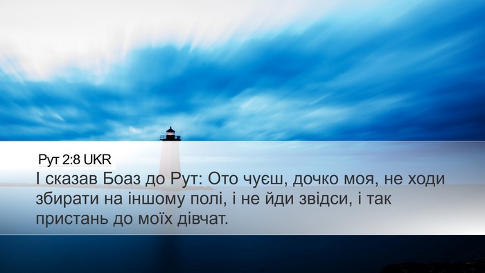 Рут 2:8 UKR Bible Verse Image