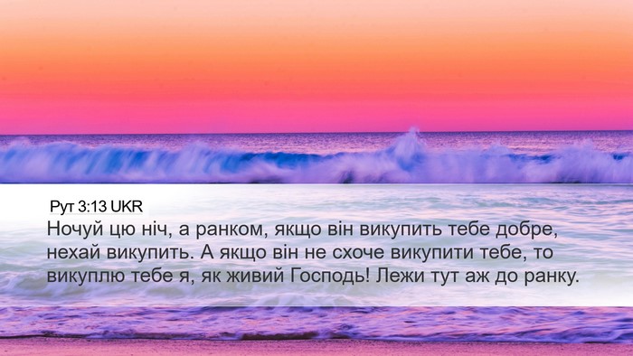 Рут 3:13 UKR Bible Verse Image