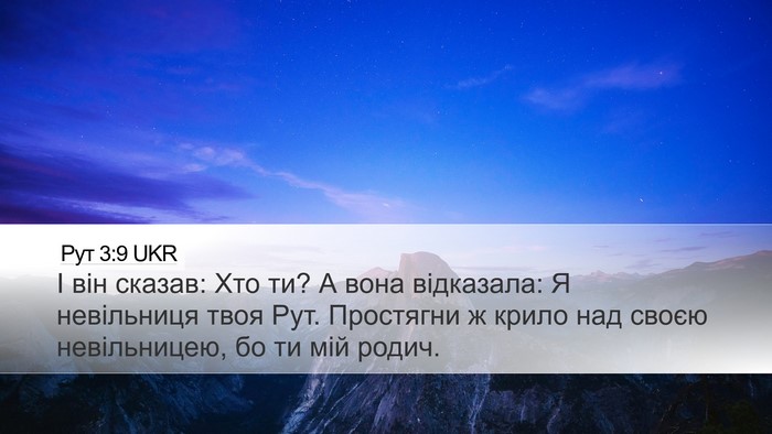 Рут 3:9 UKR Desktop Wallpaper - І він сказав: Хто ти? А вона - Desktop Bible Verse Wallpaper
