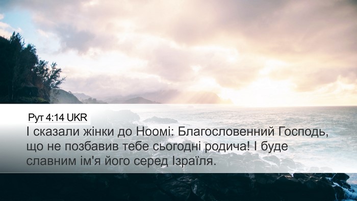 Рут 4:14 UKR Bible Verse Image