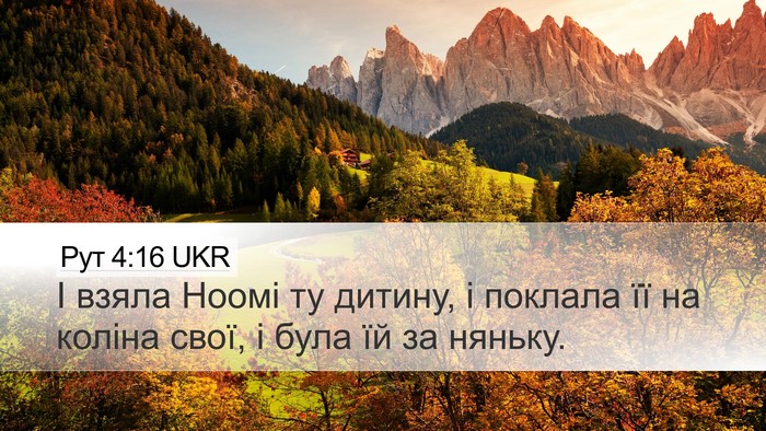 Рут 4:16 UKR Desktop Wallpaper - І взяла Ноомі ту дитину, і - Desktop Bible Verse Wallpaper