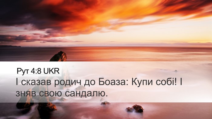 Рут 4:8 UKR Desktop Wallpaper - І сказав родич до Боаза: - Desktop Bible Verse Wallpaper