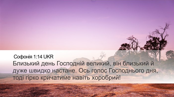 Софонія 1:14 UKR Bible Verse Image