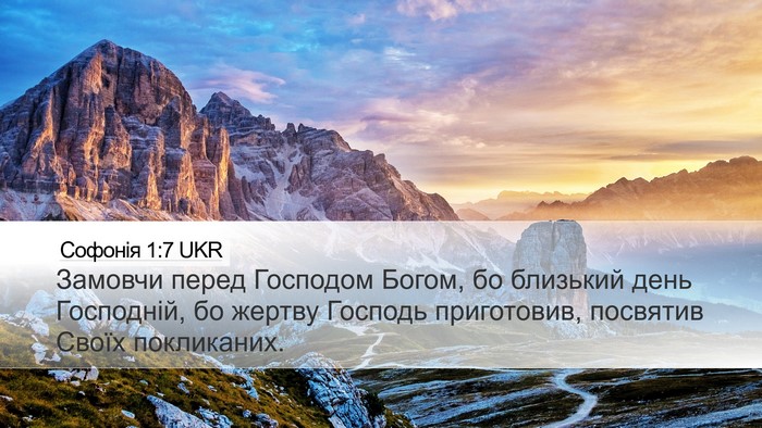 Софонія 1:7 UKR Bible Verse Image