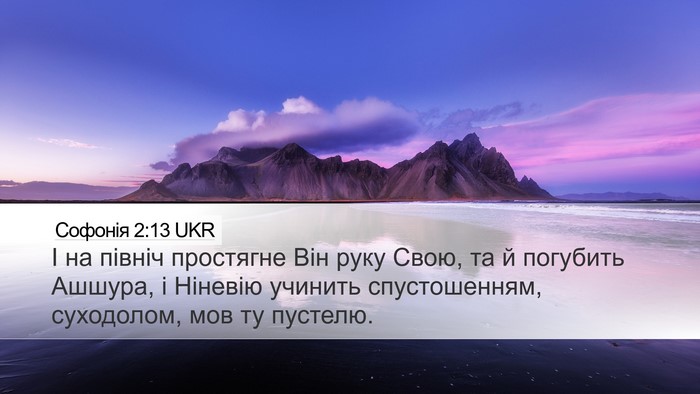 Софонія 2:13 UKR Bible Verse Image