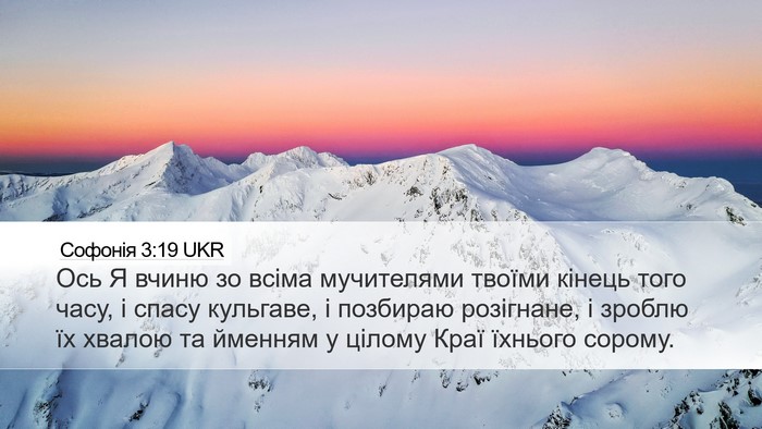 Софонія 3:19 UKR Bible Verse Image