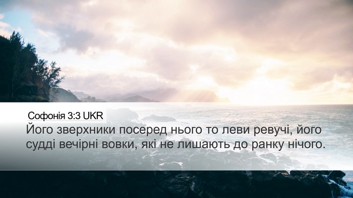 Софонія 3:3 UKR Bible Verse Image
