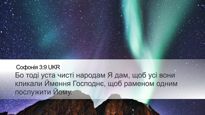Софонія 3:9 UKR Bible Verse Image